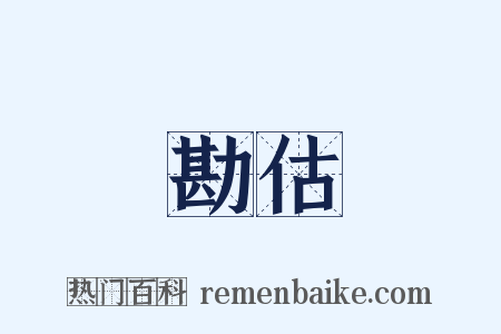勘估是什么意思的图片